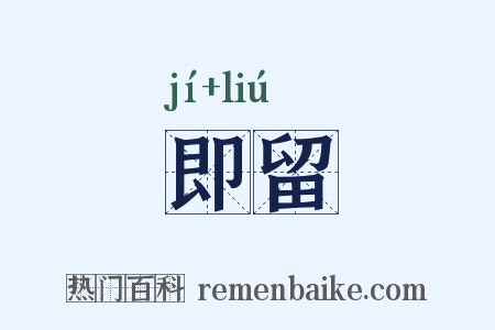 即留是什么意思的图片